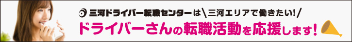 ドライバーさんの転職活動を応援します