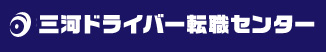 三河ドライバー転職センター