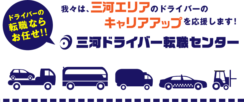 ドライバーの転職ならおまかせ！！我々は、三河エリアのドライバーのキャリアアップを応援します！三河ドライバー転職センター