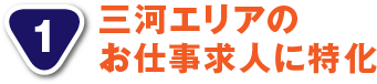 三河エリアのお仕事求人に特化