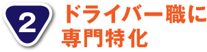 ドライバー職に専門特化