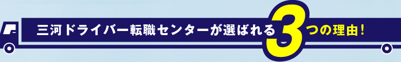 三河ドライバー転職センターが選ばれる3つの理由！