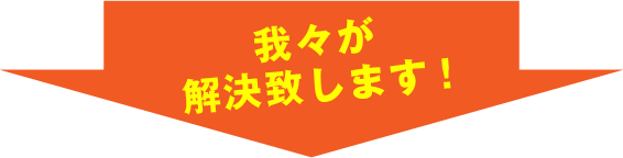 我々が解決致します！