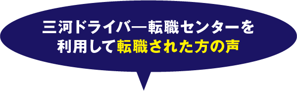 三河ドライバー転職センターを利用して転職された方の声