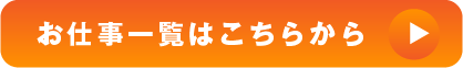 お仕事一覧はこちらから